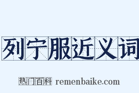 列宁服近义词是什么意思的图片